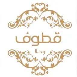 قطوف وحلا logo