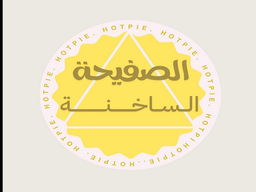 الصفيحة الساخنه logo