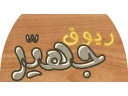 ريوق جهير logo