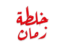 خلطة زمان logo