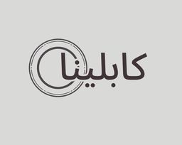 كابلينا  logo