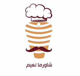 شاورما النعيم logo