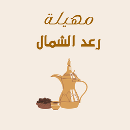 رعد الشمال logo