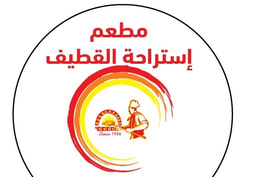 مطعم استراحة القطيف logo
