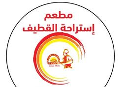مطعم استراحة القطيف logo