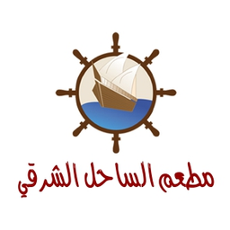 مطعم الساحل الشرقي logo
