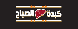 كبدة الصباح الطازج logo