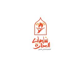 شاميات الحارة  logo