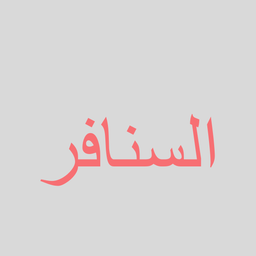 السنافر  logo