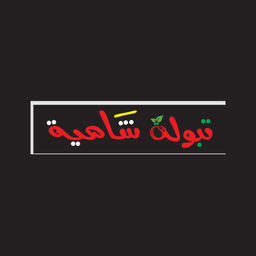 تبولة شامية logo