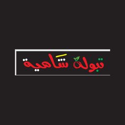 تبولة شامية logo
