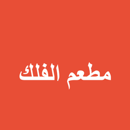 مطعم الفلك  logo