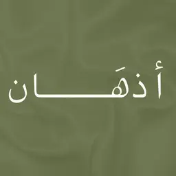 اذهان logo