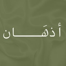 اذهان logo