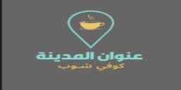  كوفي عنوان المدينة  logo