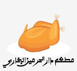 مطعم دار الحرمين البخاري  logo