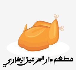 مطعم دار الحرمين البخاري  logo