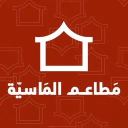 مطاعم الماسية logo