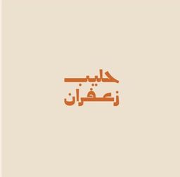 حليب زعفران logo