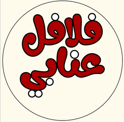 فلافل عنابي logo
