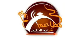شواية الخليج logo