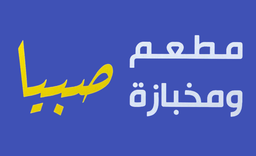 مطعم ومخبازة صبيا logo