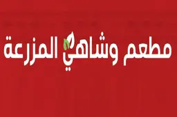 مطعم وشاهي المزرعة logo