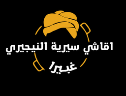 اقاشي سيريه النيجيري logo