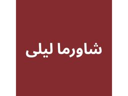شاورما ليلى logo