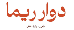 دوار ريما logo