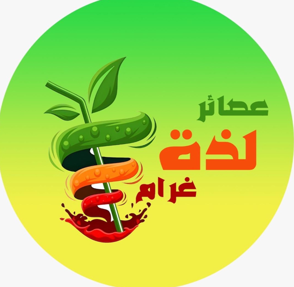 صورة عصائر لذة غرام الذهبية