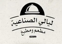 مطعم ليالي الصناعية  logo