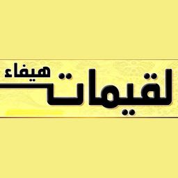 لقيمات هيفاء logo