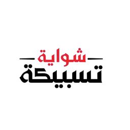 شواية تسبيكة logo