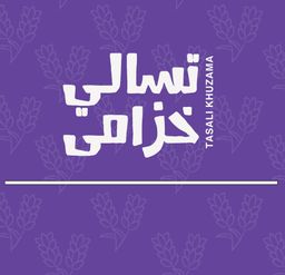 تسالي خزامى logo