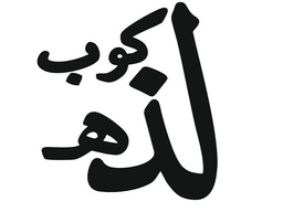 كوب لذه logo
