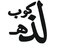 كوب لذه logo
