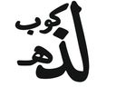 كوب لذه logo image