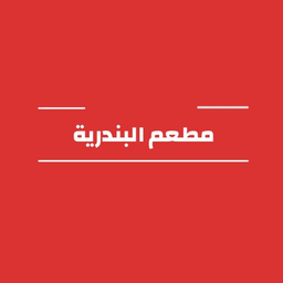مطعم البندرية  logo