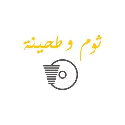 صورة ثوم و طحينة