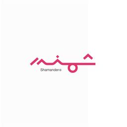 شمندر logo