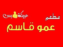 مطعم عمو قاسم عريكة بس  logo