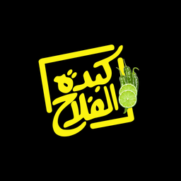 كبدة الفلاح logo