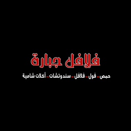 فلافل جبارة logo