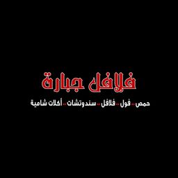 فلافل جبارة logo