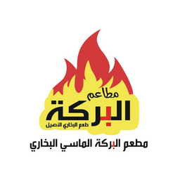 مطعم البركة الماسي للبخاري logo