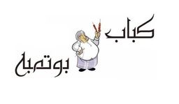 كباب بوتمه logo