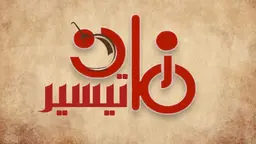 تيسير زمان  logo