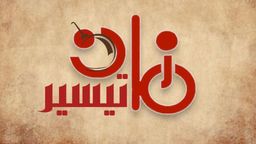 تيسير زمان  logo