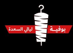 بوفية ليالي السعدة logo